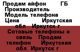 Продам айфон 5s 16 ГБ  › Производитель ­ Apple  › Модель телефона ­ 5s › Цена ­ 7 500 - Иркутская обл., Иркутск г. Сотовые телефоны и связь » Продам телефон   . Иркутская обл.,Иркутск г.